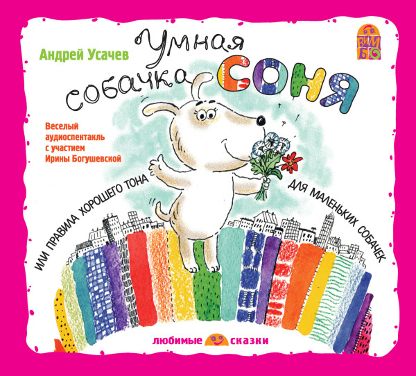 Постер книги Умная собачка Соня