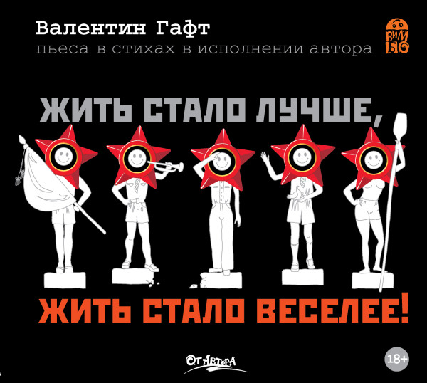 Постер книги Жить стало лучше, жить стало веселее!