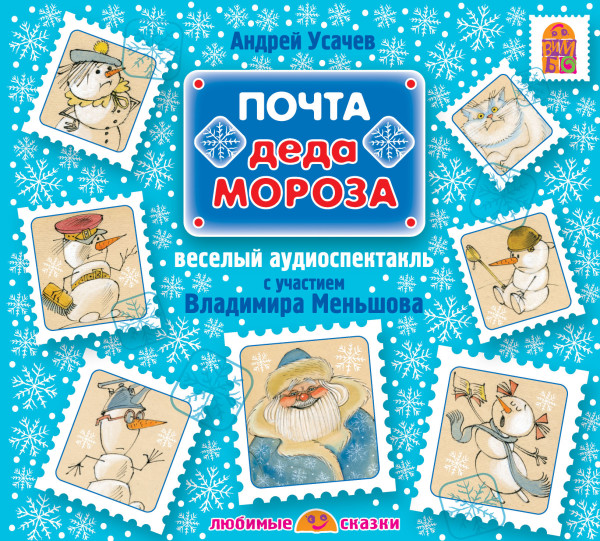 Постер книги Почта Деда Мороза