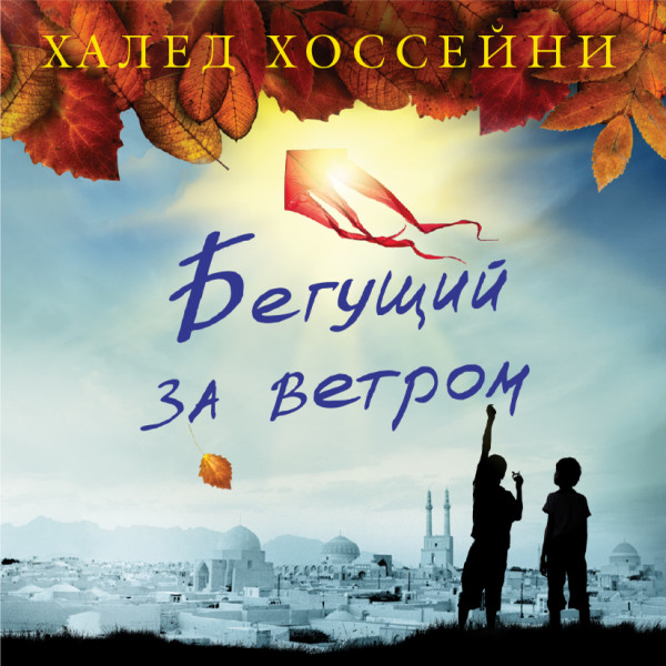 Постер книги Бегущий за ветром