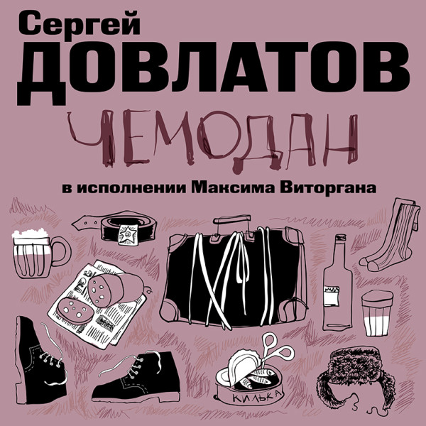 Постер книги Чемодан