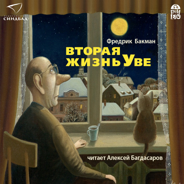 Постер книги Вторая жизнь Уве