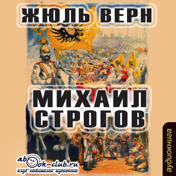 Постер книги Михаил Строгов