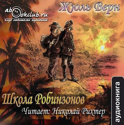 Постер книги Школа робинзонов