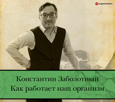 Постер книги Как работает наш организм: быть здоровым и счастливым