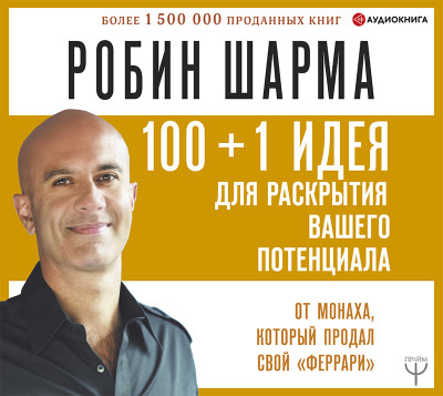 Постер книги 100 + 1 идея для раскрытия вашего потенциала от от монаха, который продал свой «феррари»