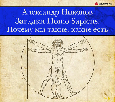 Постер книги Загадки Homo Sapiens. Почему мы такие, какие есть