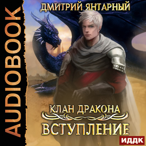 Постер книги Клан дракона. Вступление