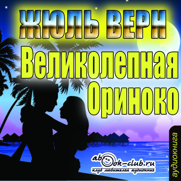 Постер книги Великолепная Ориноко