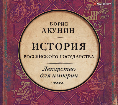 Постер книги Лекарство для империи. История Российского государства. Царь-освободитель и царь-миротворец