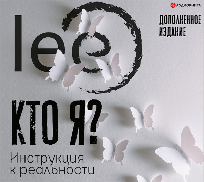 Постер книги Кто я? Инструкция к реальности