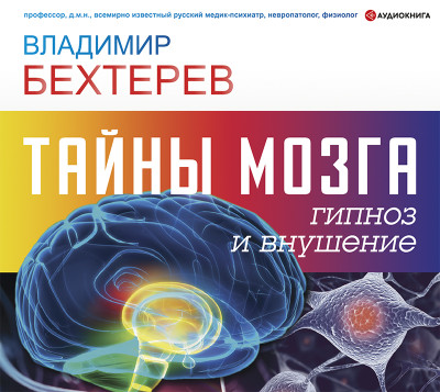 Постер книги Тайны мозга: гипноз и внушение