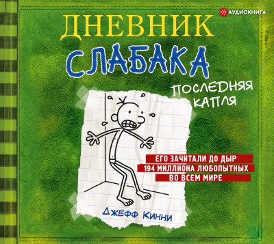 Постер книги Дневник слабака. Последняя капля