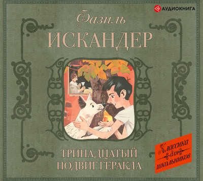 Постер книги Тринадцатый подвиг Геракла