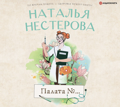 Постер книги Палата №...