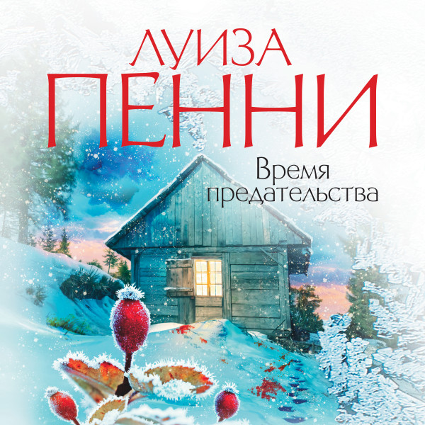 Постер книги Время предательства