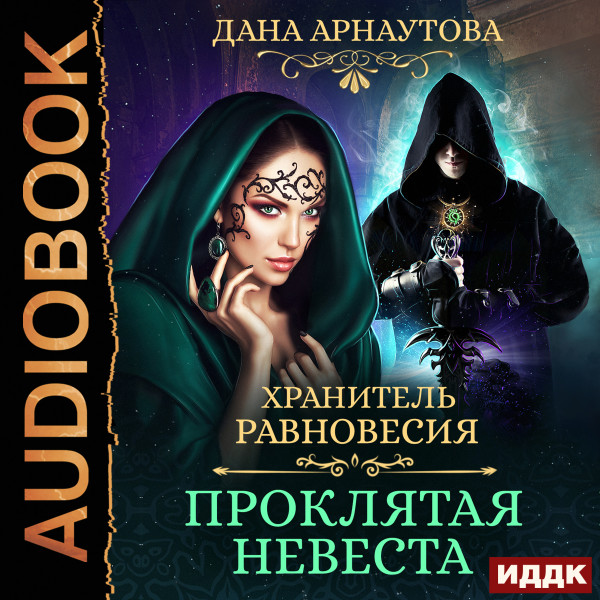 Постер книги Проклятая невеста