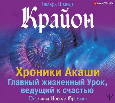 Постер книги Крайон. Хроники Акаши. Главный жизненный Урок, ведущий к счастью