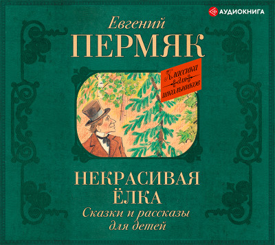 Постер книги Некрасивая елка. Сказки и рассказы для детей