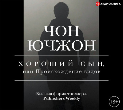 Постер книги Хороший сын, или Происхождение видов