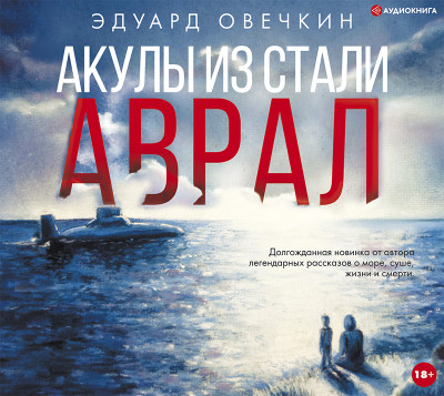 Постер книги Акулы из стали. Аврал