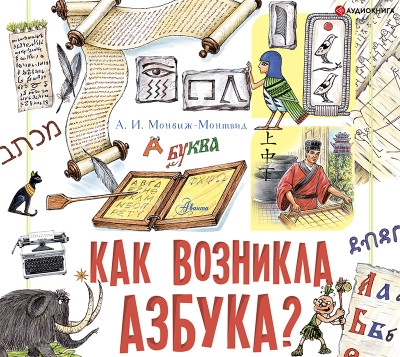 Постер книги Как возникла азбука?