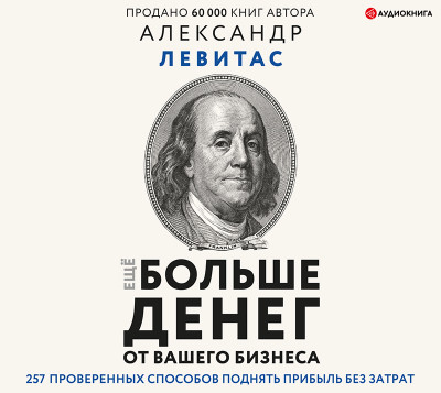 Постер книги Еще больше денег для вашего бизнеса