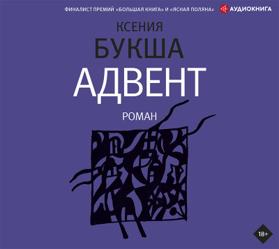 Постер книги Адвент