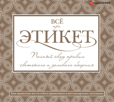 Постер книги Всё про этикет: полный свод правил светского и делового общения