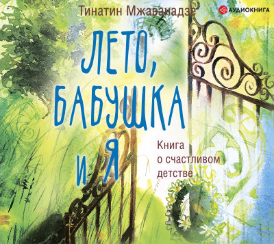 Постер книги Лето, бабушка и я