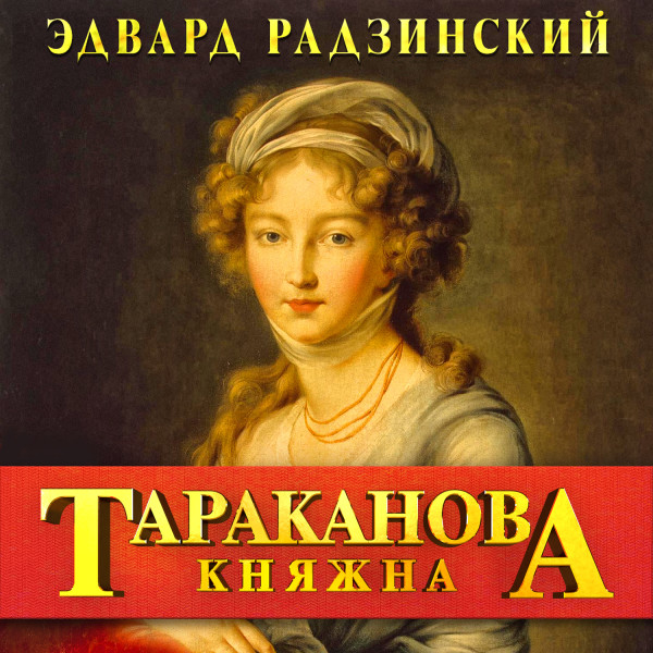 Постер книги Княжна Тараканова. Последняя из Романовых