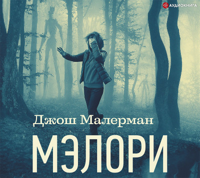 Постер книги Мэлори