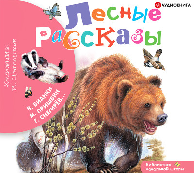 Постер книги Лесные рассказы