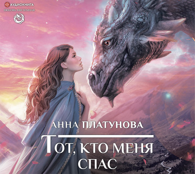 Постер книги Тот, кто меня спас