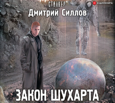 Постер книги Закон Шухарта