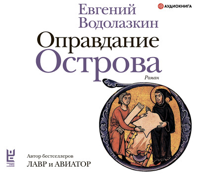 Постер книги Оправдание Острова