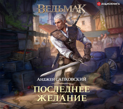 Постер книги Ведьмак: Последнее желание