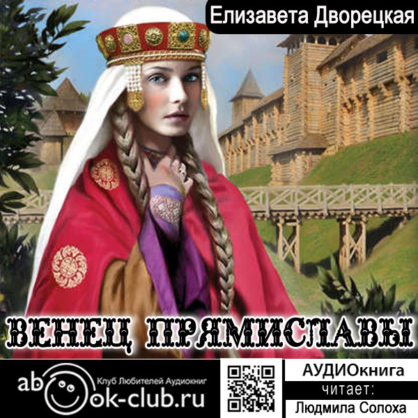 Постер книги Венец Прямиславы