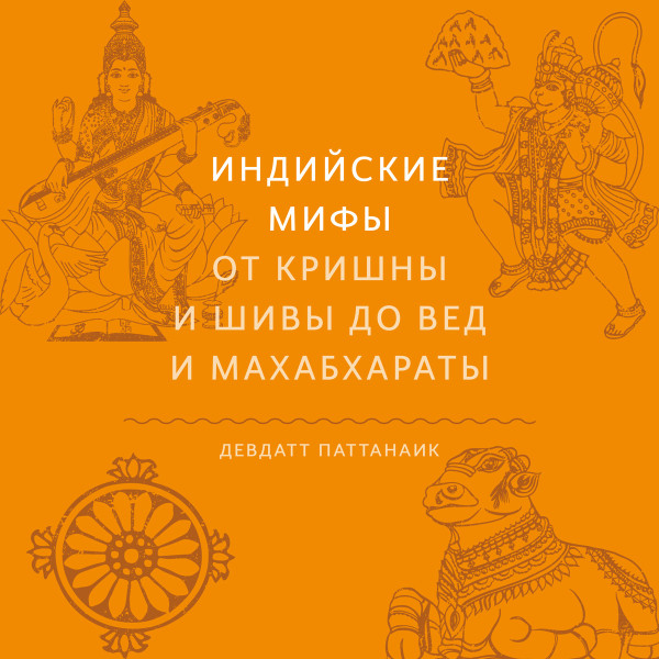 Постер книги Индийские мифы