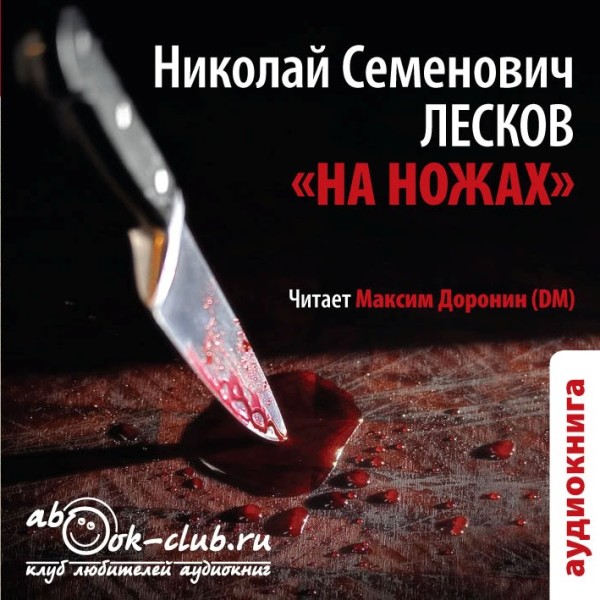 Постер книги На ножах