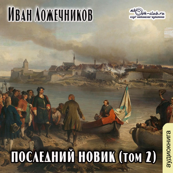 Постер книги Последний новик. Том 2