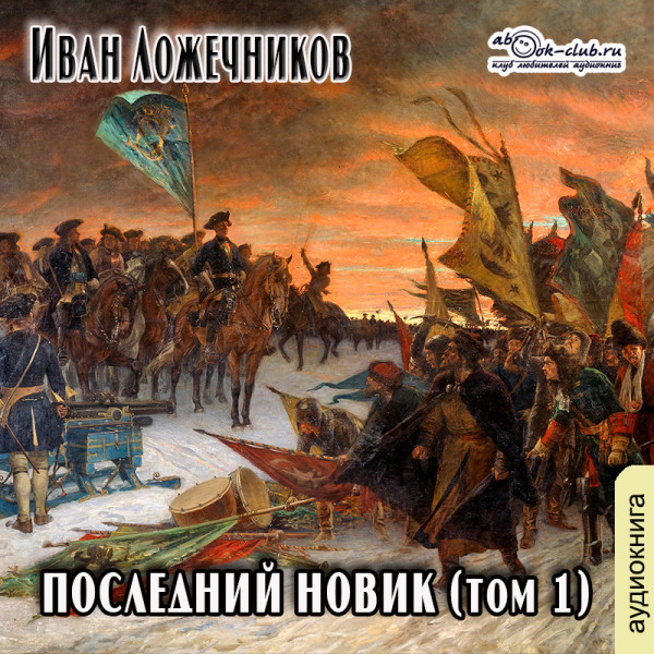 Постер книги Последний новик. Том  1