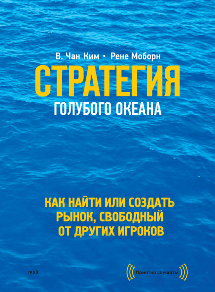 Постер книги Стратегия голубого океана. Как найти или создать рынок, свободный от других игроков