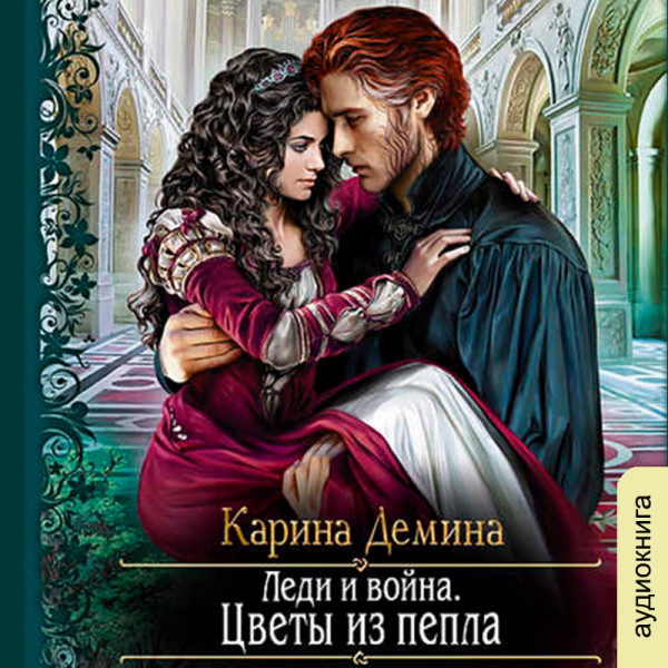 Постер книги Леди и Война - Цветы из пепла