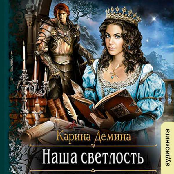 Постер книги Наша светлость