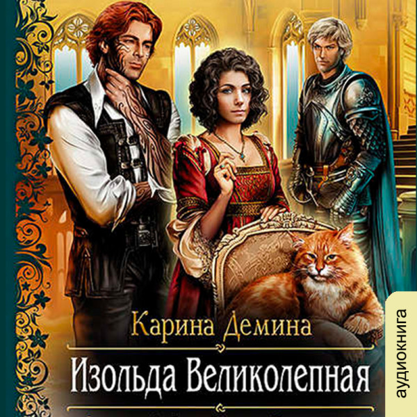 Постер книги Изольда Великолепная