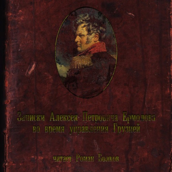 Постер книги Записки о времени управления Грузией