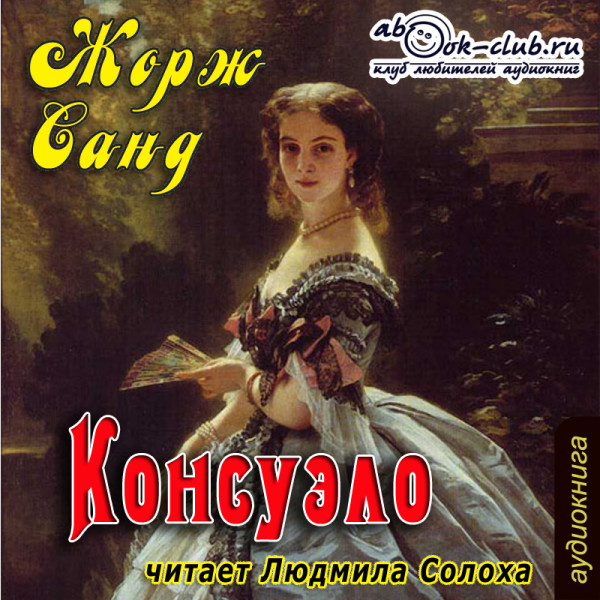 Постер книги Консуэло