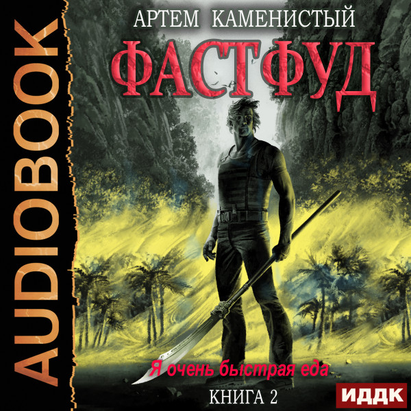 Постер книги Корм. Книга  2. Фастфуд