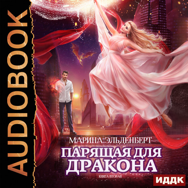 Постер книги Парящая для дракона. Книга  2